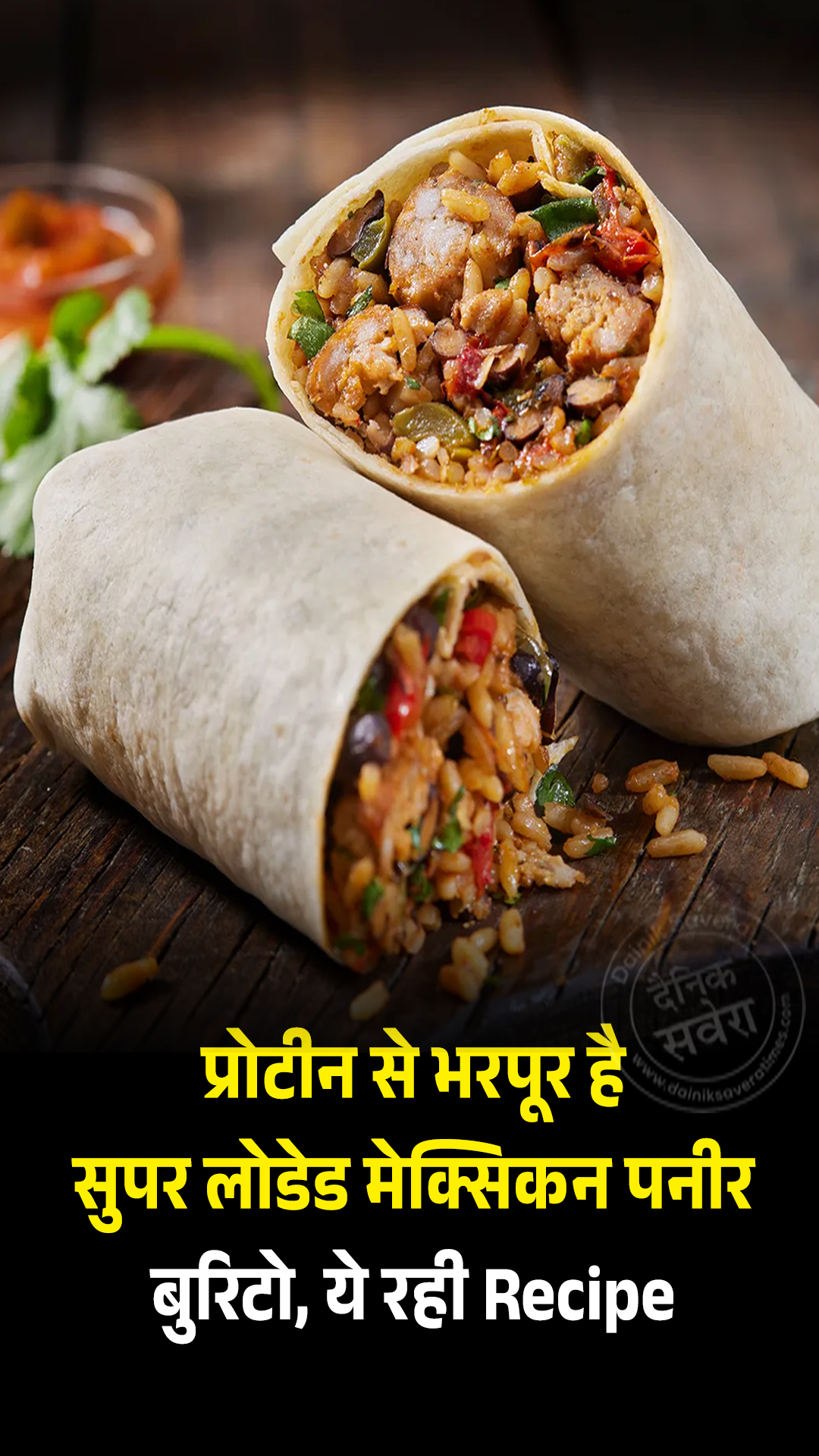प्रोटीन से भरपूर है सुपर लोडेड मेक्सिकन पनीर बुरिटो, ये रही Recipe