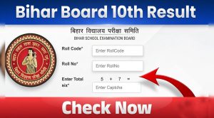 BSEB Bihar Board 10th Sarkari Result 2026 : बिहार बोर्ड मैट्रिक रिजल्ट आज होगा जारी, जानें कैसे चैक करें अपना रिजल्ट