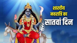 Chaitra Navratri 2026: सातवें दिन सर्वार्थ सिद्धि योग में करें मां कालरात्रि की पूजा, नोट कर लें भद्रा व राहुकाल