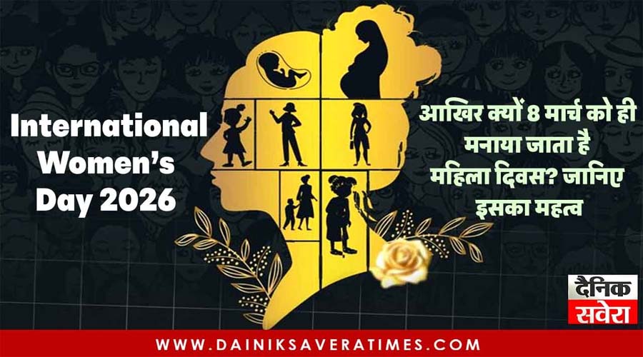 International Women’s Day 2026: आखिर क्यों 8 मार्च को ही मनाया जाता है महिला दिवस? जानिए इसका महत्व