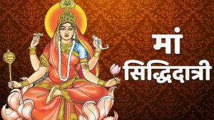 नवरात्र के अंतिम दिन मां सिद्धिदात्री की पूजा का विशेष महत्व, साधकों को मिलती हैं आठ सिद्धियां