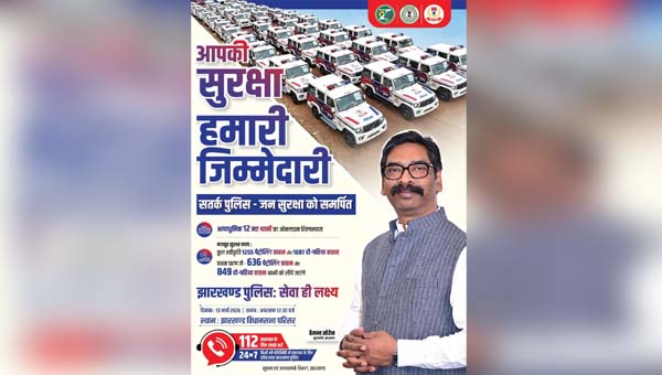 झारखण्डवासियों की सुरक्षा के उद्देश्य से अबुआ सरकार ने सभी थानों के लिए 1255 चार पहिया एवं 1697 दो पहिया वाहन स्वीकृत किए