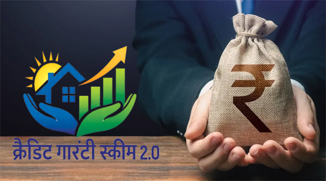 छोटे ऋण देने वाले माइक्रोफाइनांस संस्थानों के लिए क्रैडिट गारंटी योजना 2.0 की घोषणा
