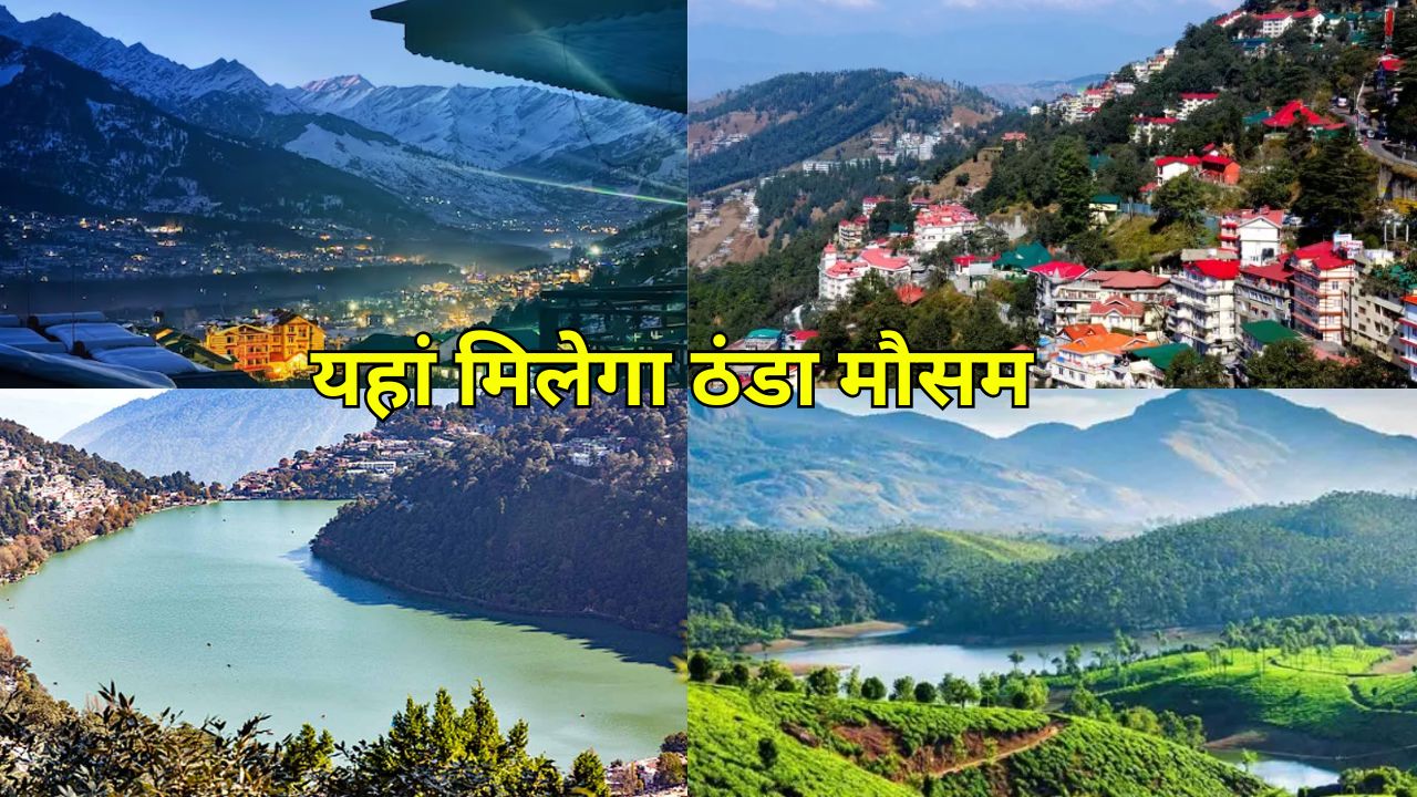 40°C से सीधे 15°C : गर्मी में घूमने के लिए ये हिल स्टेशन हैं बेस्ट