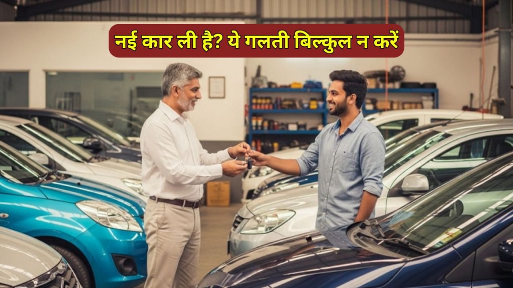 mistakes after buying new car India