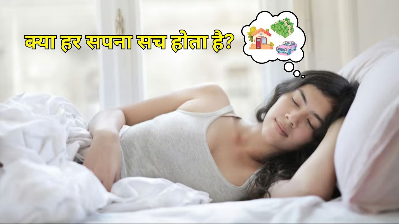 रात के किस समय देखे गए सपने सच होते हैं? क्या कहती हैं मान्यताएं