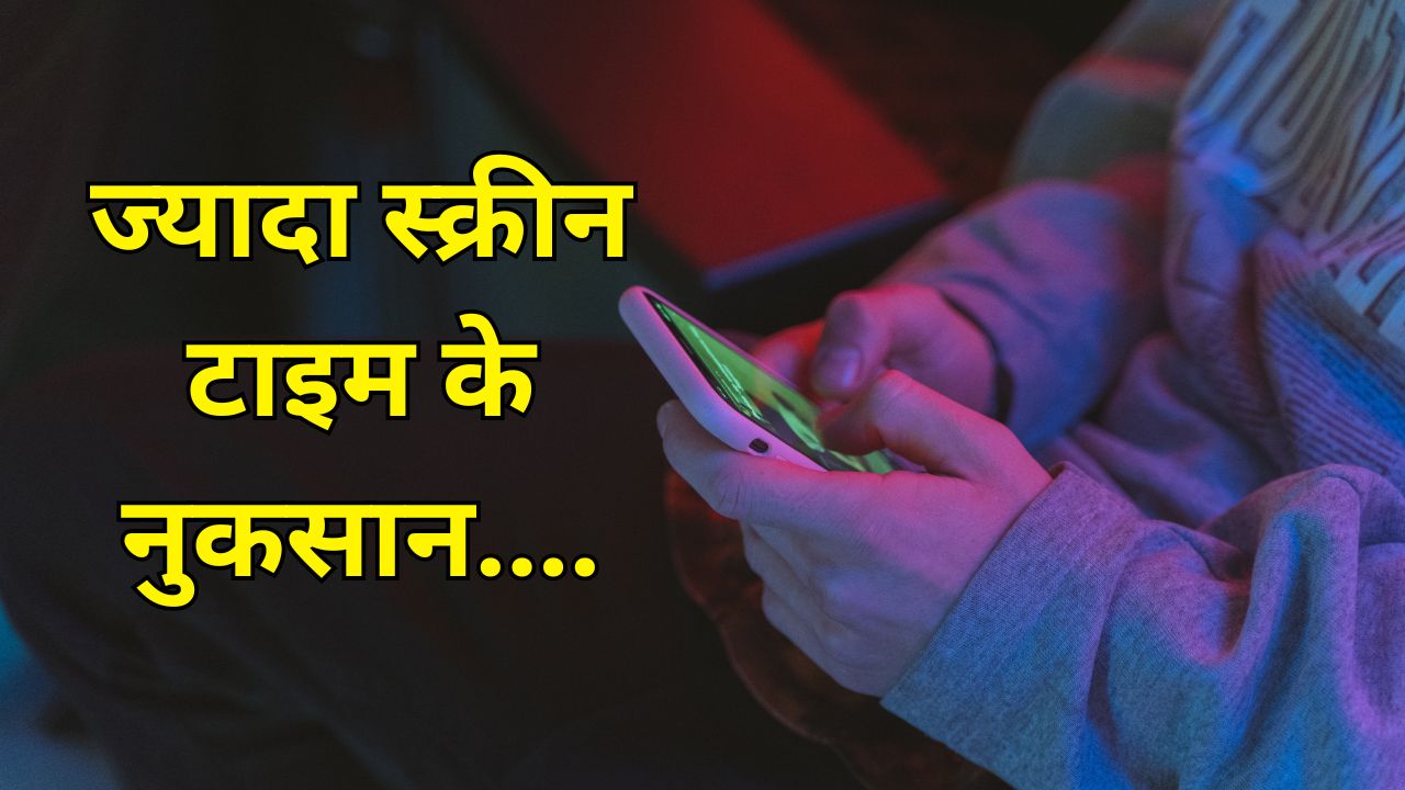 क्या मोबाइल का ज्यादा इस्तेमाल दिमाग पर असर डाल रहा है? जानिए सच