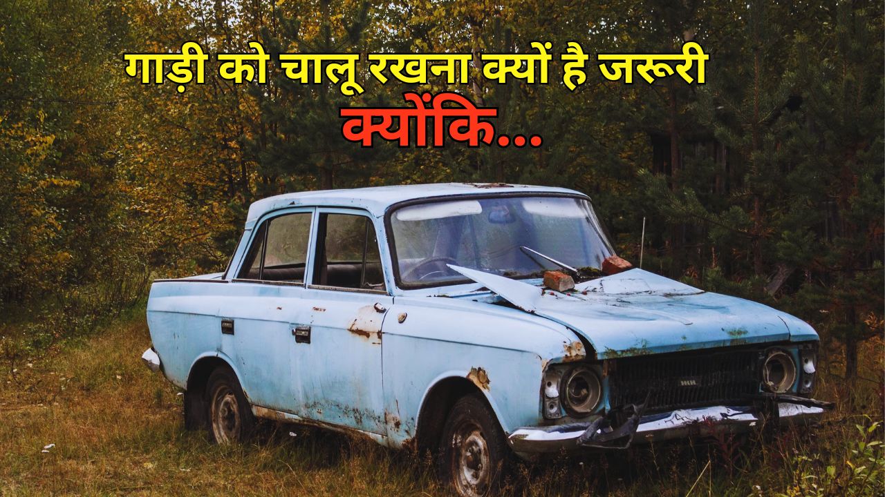 गाड़ी ज्यादा चलाने से नहीं, कम चलाने से क्यों होती है ज्यादा खराब? जानिए वजह
