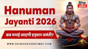 Hanuman Jayanti 2026 Date: कब मनाई जाएगी हनुमान जयंती? जानिए पूजा विधि और शुभ मुहूर्त 