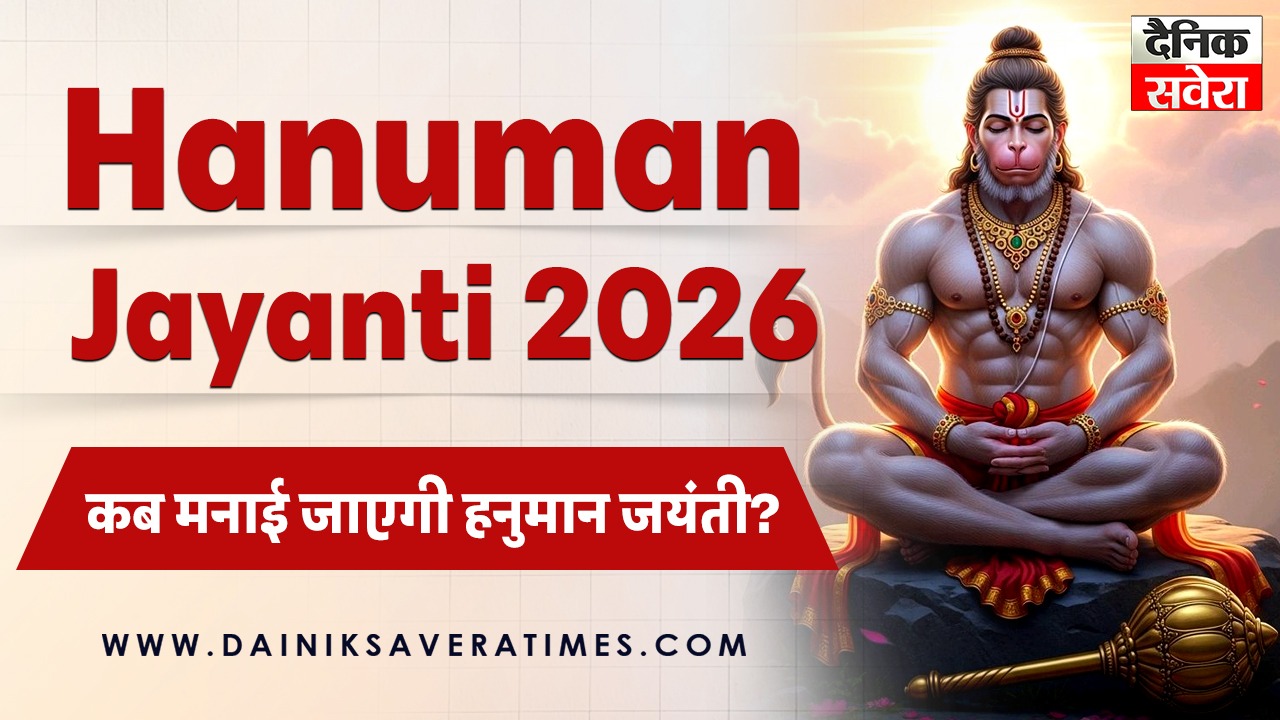 Hanuman Jayanti 2026 Date: कब मनाई जाएगी हनुमान जयंती? जानिए पूजा विधि और शुभ मुहूर्त 