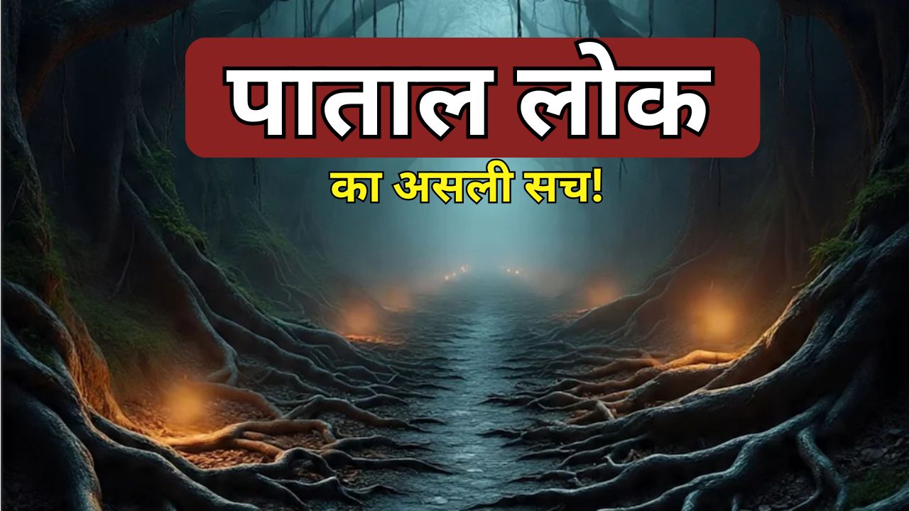 क्या पाताल लोक सच में है या सिर्फ कहानी? जानिए पूरा सच
