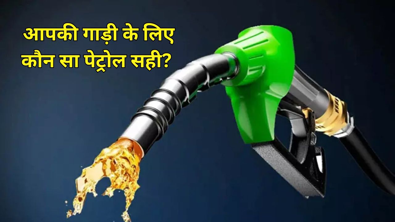 नॉर्मल vs प्रीमियम पेट्रोल: आपकी गाड़ी के लिए कौन सा है बेहतर?
