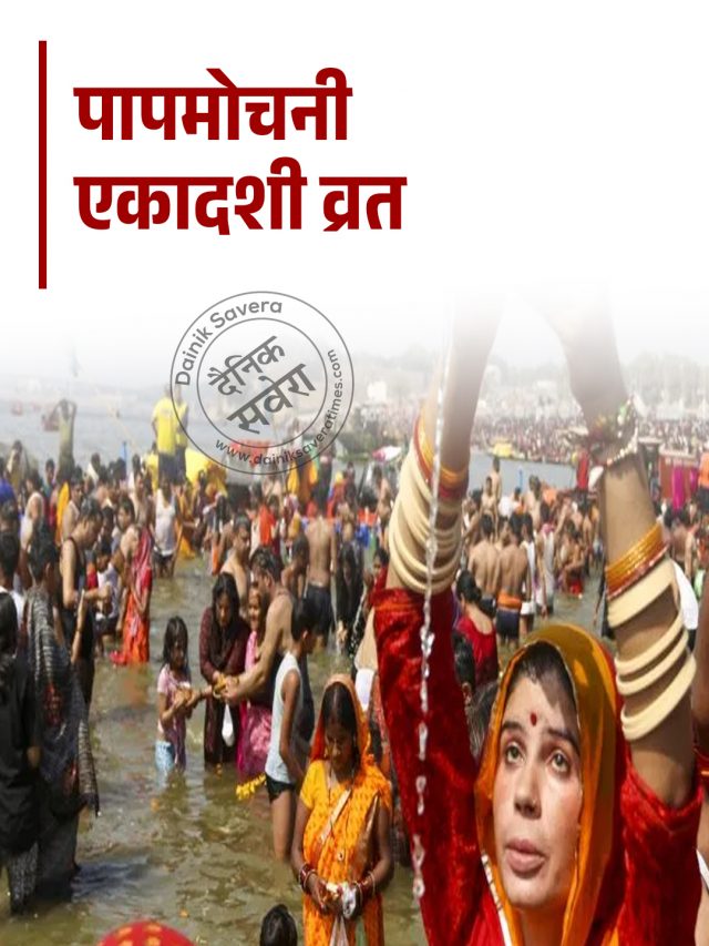 पापमोचनी एकादशी व्रत पर इस विधि में करें पूजा; जानें पारण समय