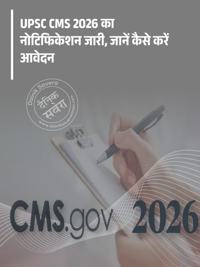 UPSC CMS 2026 का नोटिफिकेशन जारी, जानें कैसे करें आवेदन