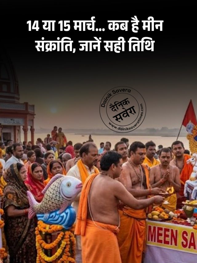 कब है मीन संक्रांति, जानें सही तिथि
