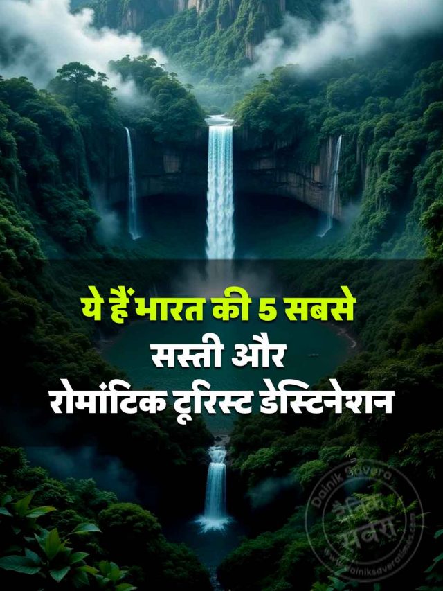 ये हैं भारत की 5 सबसे सस्ती और रोमांटिक टूरिस्ट डेस्टिनेशन