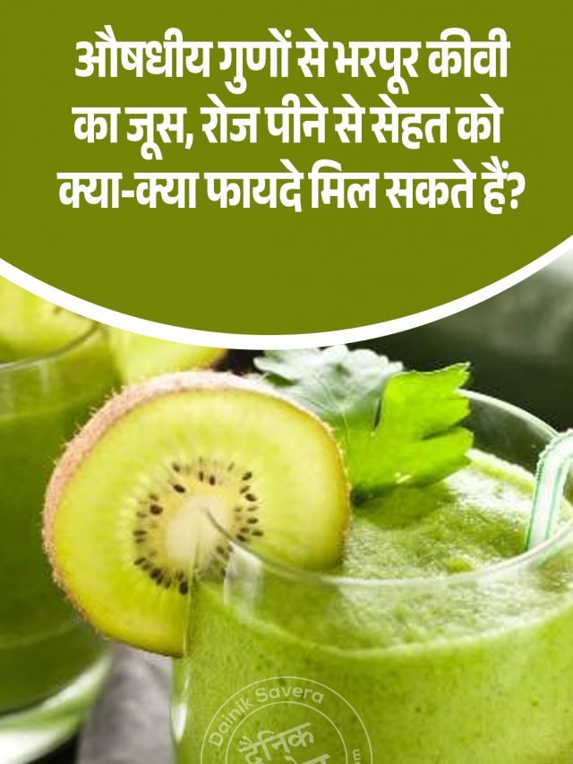 सेहत का सुपर ड्रिंक! रोज पिएं कीवी का जूस, सेहत में मिलेंगे कई फायदे