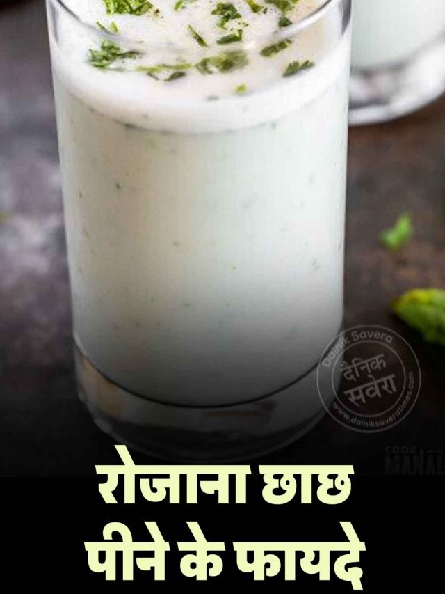 रोजाना छाछ पीने के फायदे
