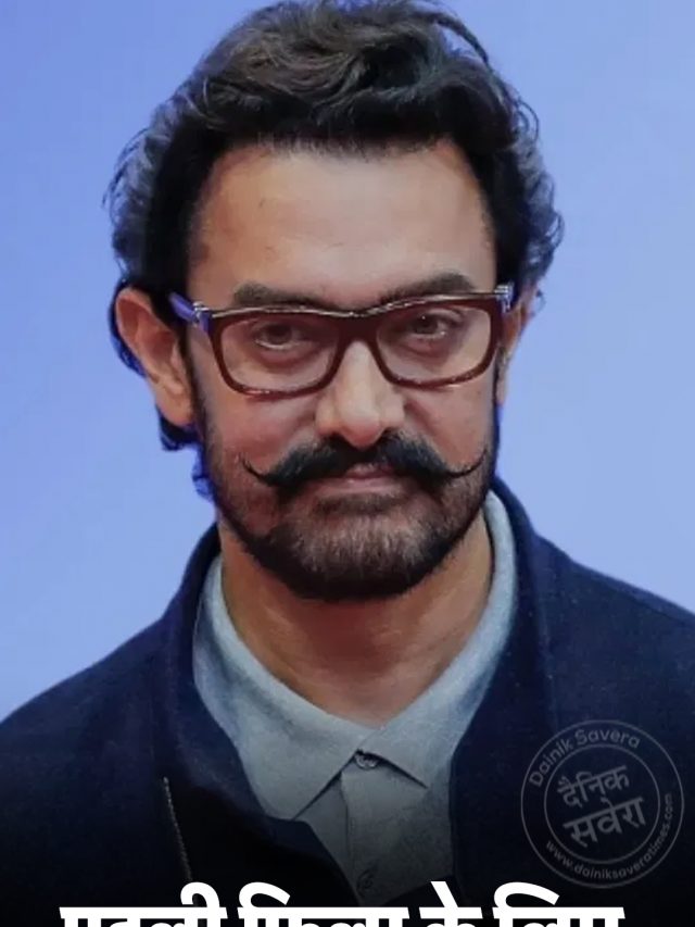 पहली फिल्म के लिए आमिर खान को मिले थे सिर्फ इतने रुपये