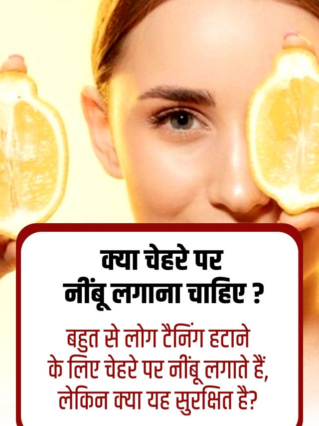 चेहरे पर निम्बू लगाना सही है या गलत?