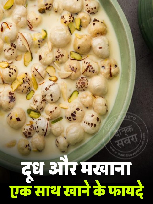 दूध और मखाना एक साथ खाने के फायदे