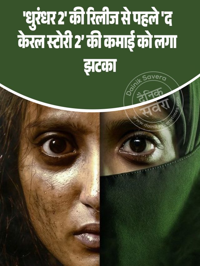 ‘धुरंधर 2’ से पहले धीमी पड़ी ‘द केरल स्टोरी 2’