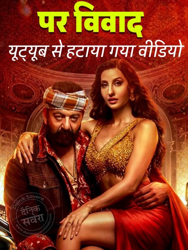 नौरा फतेही के गाने ‘सरके सरके चुनर तेरी’ पर विवाद, यूट्यूब से हटाया गया वीडियो