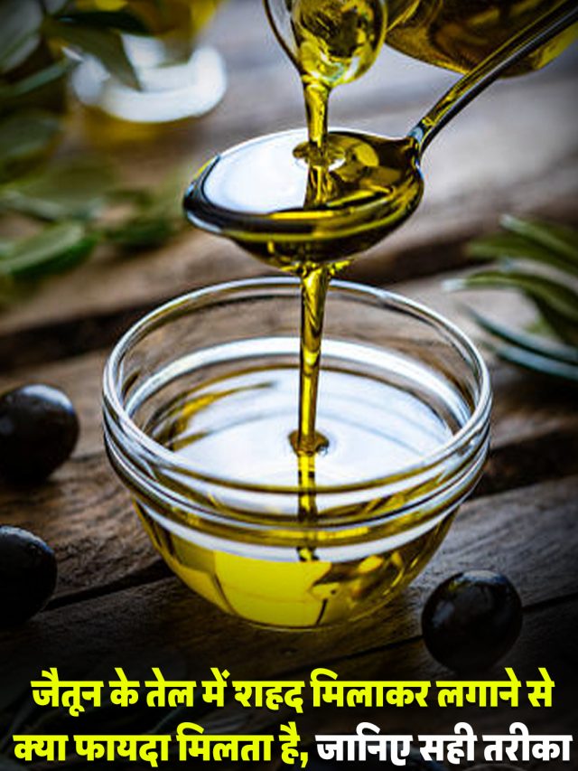 Skincare Tips: शहद और जैतून तेल से पाएं चमकदार त्वचा, जानें सही तरीका