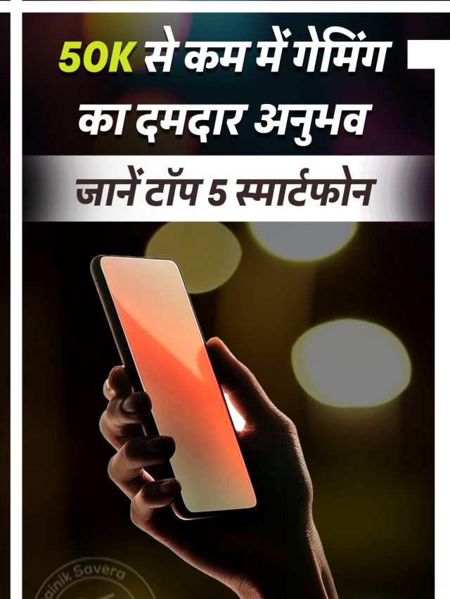 50K से कम में गेमिंग का दमदार अनुभव, जानें टॉप 5 स्मार्टफोन