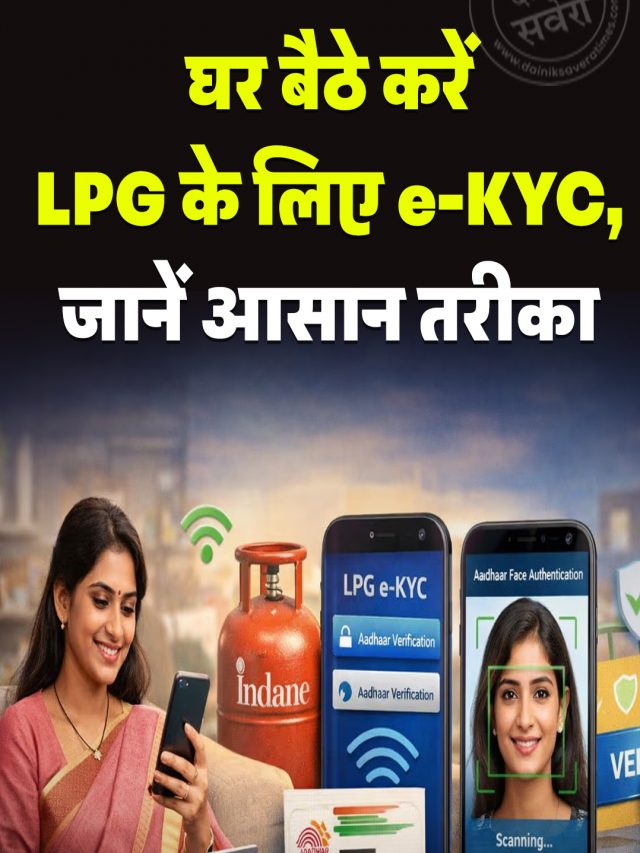 घर बैठे करें LPG के लिए e-KYC, जानें आसान तरीका