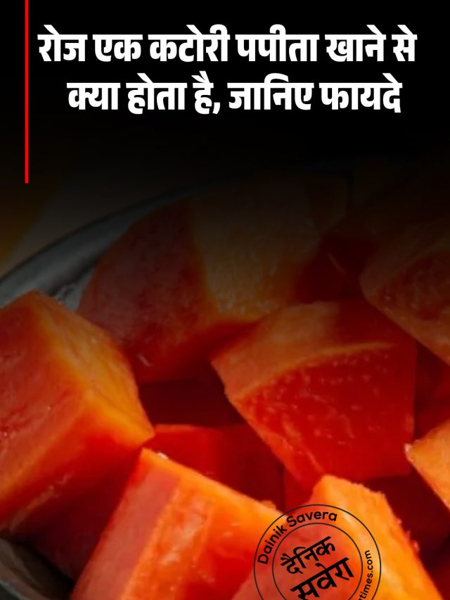 रोज एक कटोरी पपीता खाने से क्या होता है, जानिए फायदे