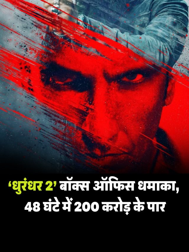 ‘धुरंधर 2’ बॉक्स ऑफिस धमाका, 48 घंटे में 200 करोड़ के पार
