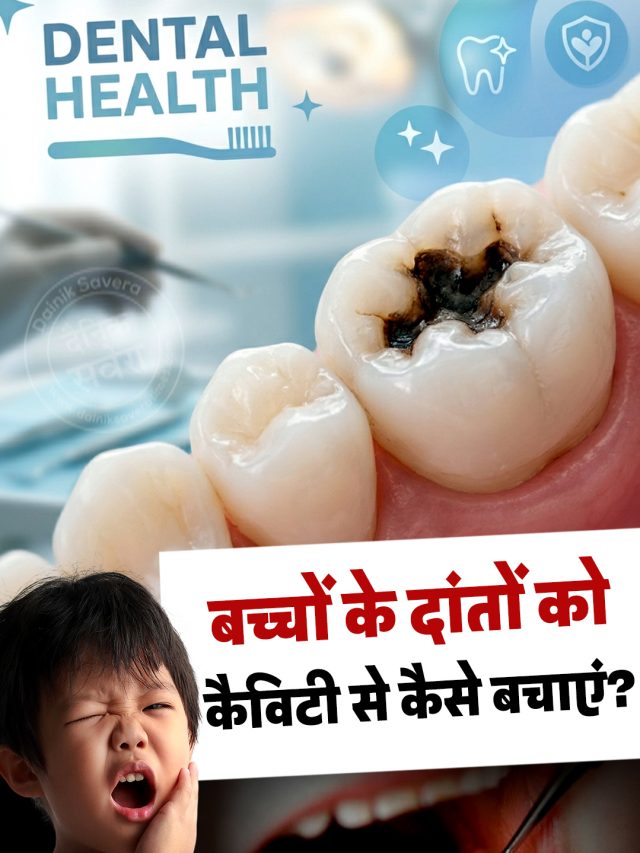 बच्चों के दांतों को कैविटी से कैसे बचाएं?