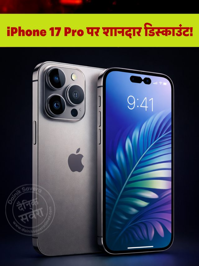iPhone 17 Pro पर शानदार डिस्काउंट! हजारों रुपये की बचत का मौका