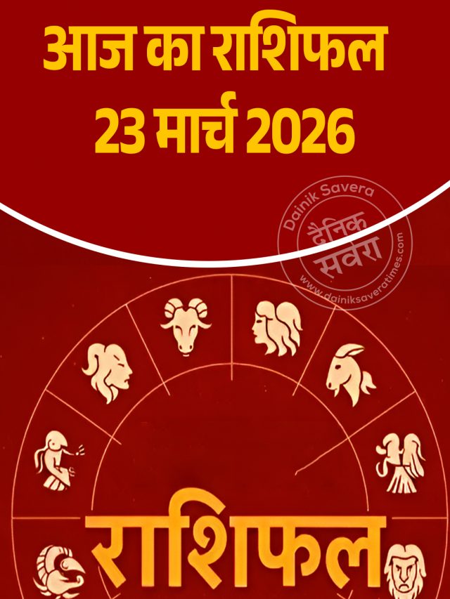 आज का राशिफल 23 मार्च 2026
