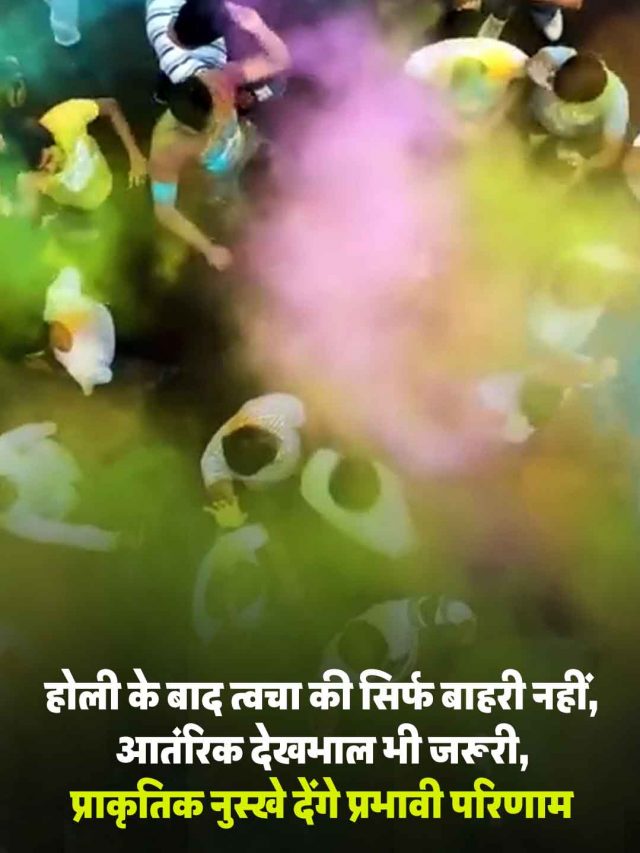 होली के बाद त्वचा की सिर्फ बाहरी नहीं, आतंरिक देखभाल भी जरूरी, प्राकृतिक नुस्खे देंगे प्रभावी परिणाम