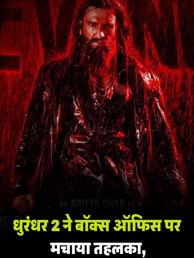 धुरंधर 2 ने बॉक्स ऑफिस पर मचाया तहलका, 5 दिनों में की शानदार कमाई