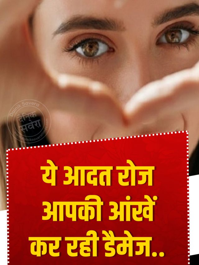 ये आदतें रोज आपकी आखें कर रही डैमेज, जानें कैसे