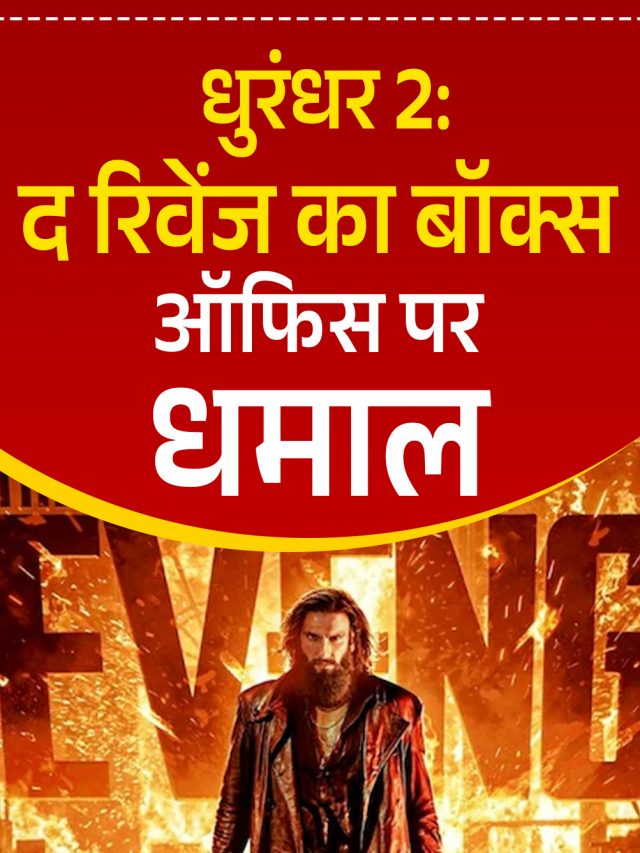 धुरंधर 2: द रिवेंज का बॉक्स ऑफिस पर धमाल