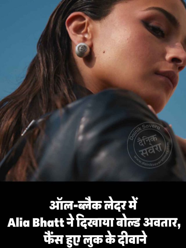 ऑल-ब्लैक लेदर में Alia Bhatt ने दिखाया बोल्ड अवतार, फैंस हुए लुक के दीवाने