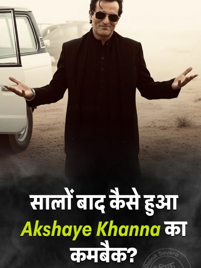 सालों बाद कैसे हुआ Akshaye Khanna का कमबैक?