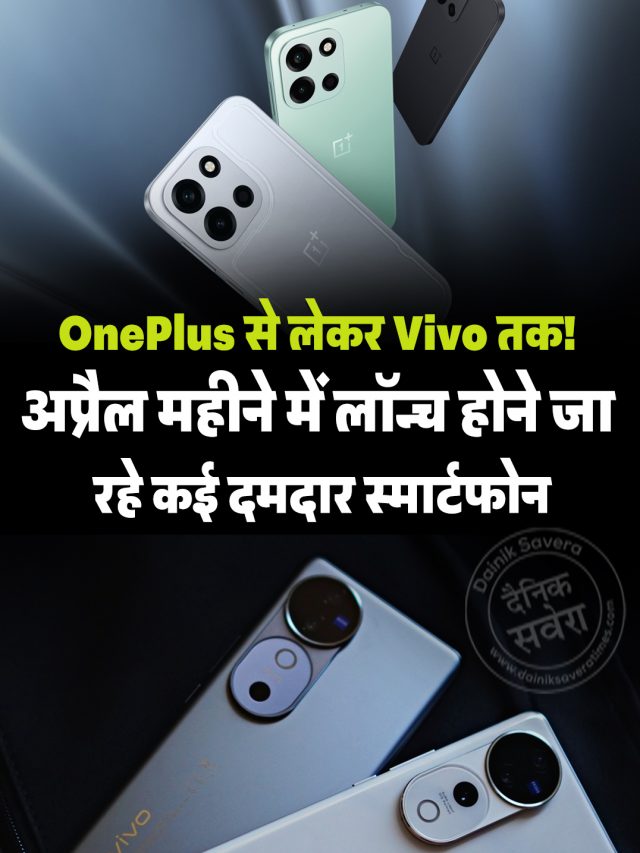 खुशखबरी… OnePlus से लेकर Vivo तक! अगले महीने लॉन्च होने जा रहे कई स्मार्टफोन