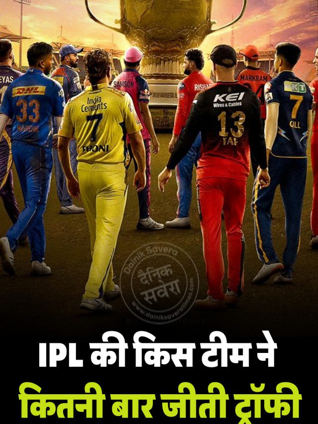 IPL की किस टीम ने कितनी बार जीती ट्रॉफी