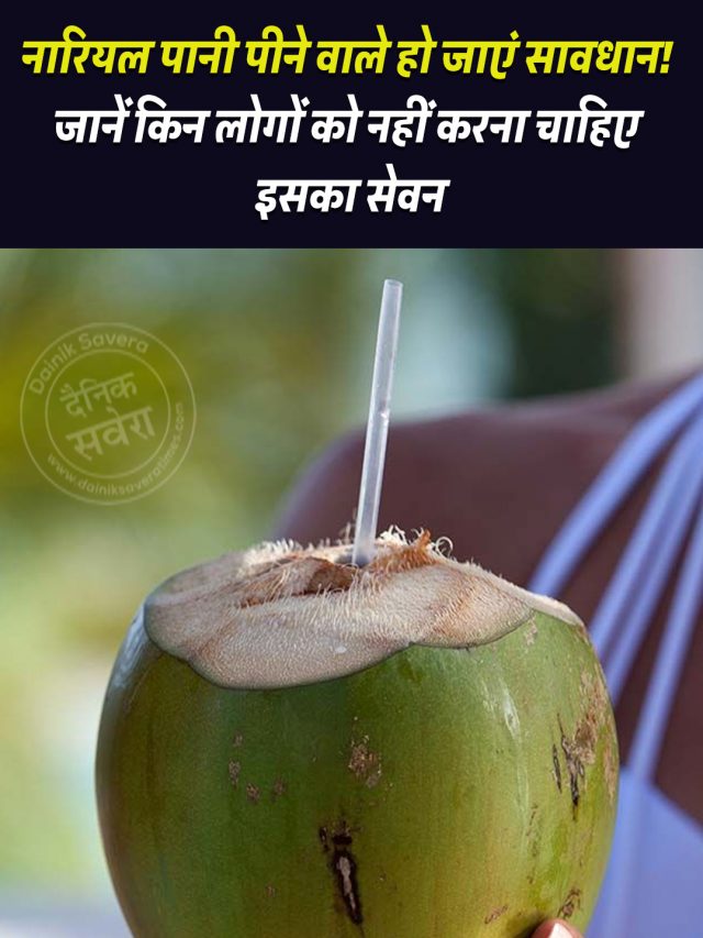 नारियल पानी पीने वाले हो जाएं सावधान! जानें किन लोगों को नहीं करना चाहिए इसका सेवन<br />
