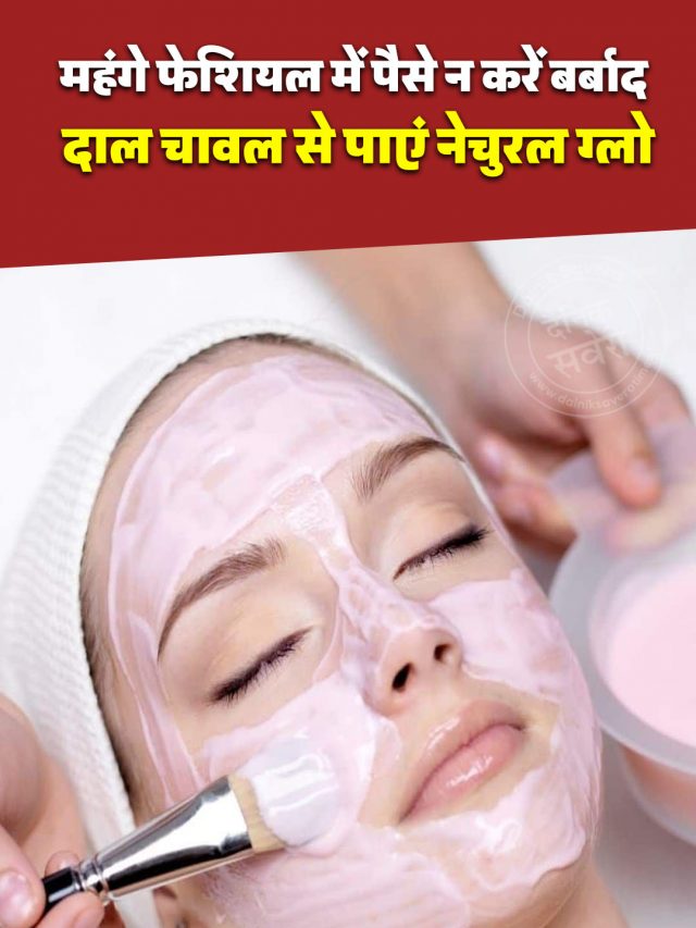 महंगे फेशियल मैं पैसे न करें बर्बाद, इस Face Pack से पाए Glow
