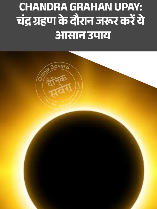 Chandra Grahan Upay: चंद्र ग्रहण के दौरान जरूर करें ये आसान उपाय