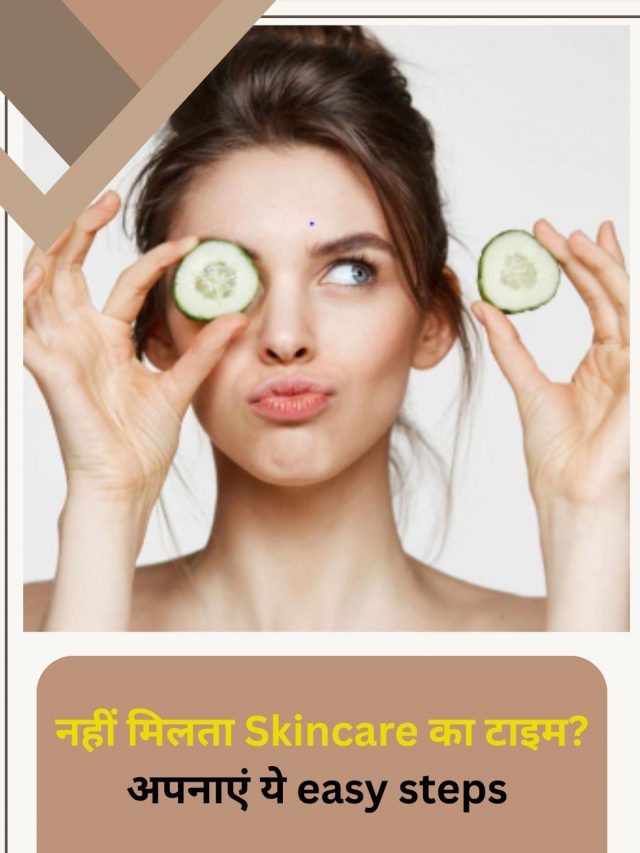 नहीं मिलता Skincare करने का टाइम, तो अपनाएँ ये Tips