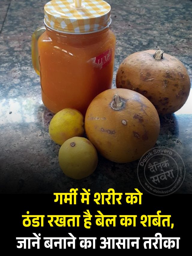 Health Tips: गर्मी में शरीर को ठंडा रखता है बेल का शर्बत, जानें बनाने का आसान तरीका