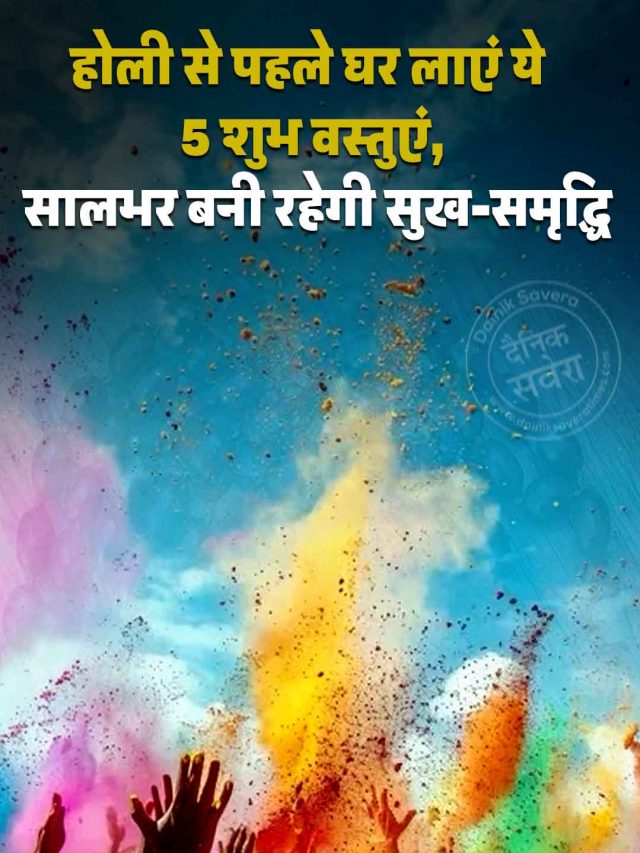 होली से पहले घर लाएं ये 5 शुभ वस्तुएं