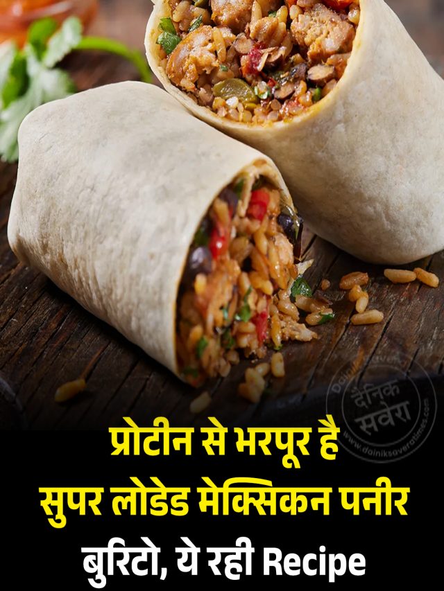 प्रोटीन से भरपूर है सुपर लोडेड मेक्सिकन पनीर बुरिटो, ये रही Recipe